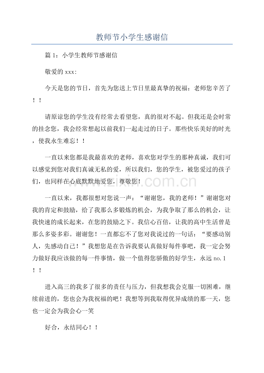 教师节小学生感谢信.docx_第1页