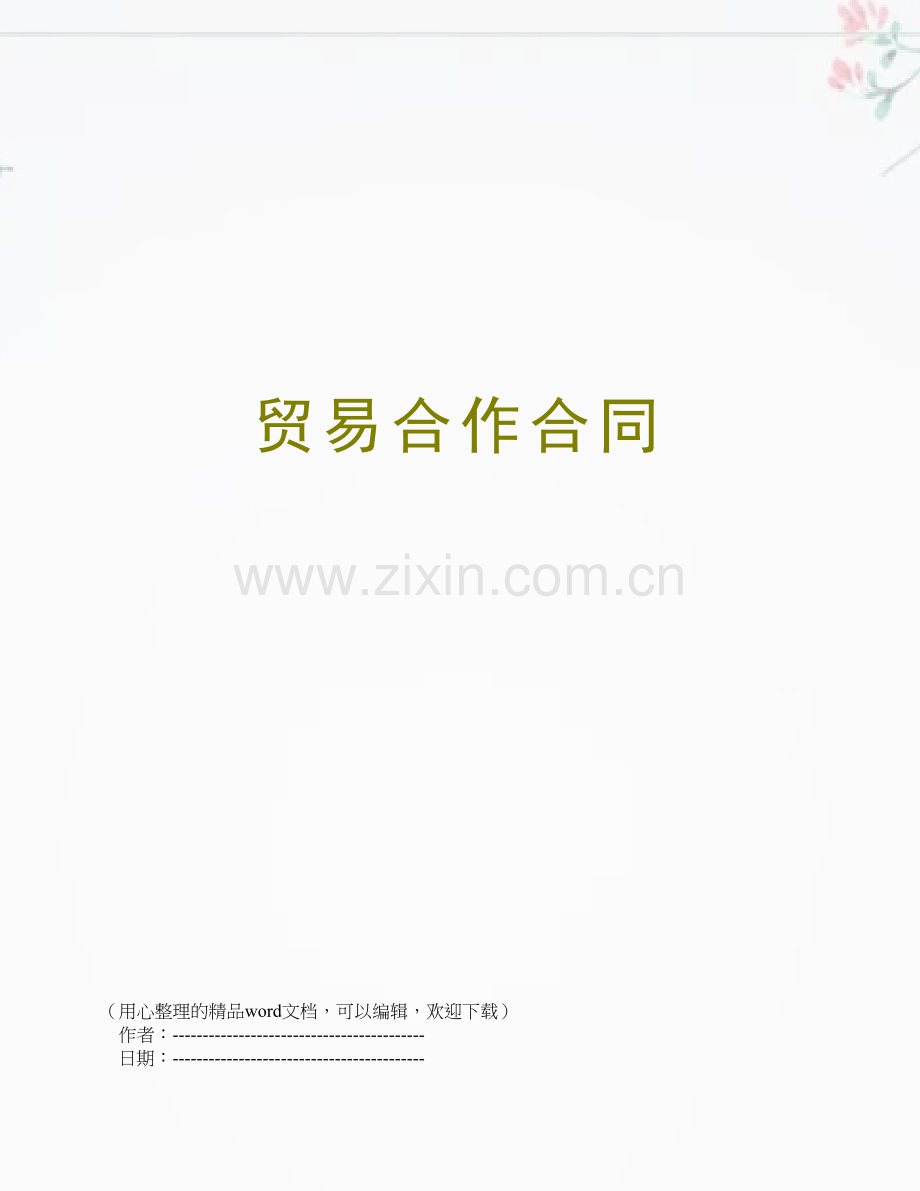 贸易合作合同.doc_第1页
