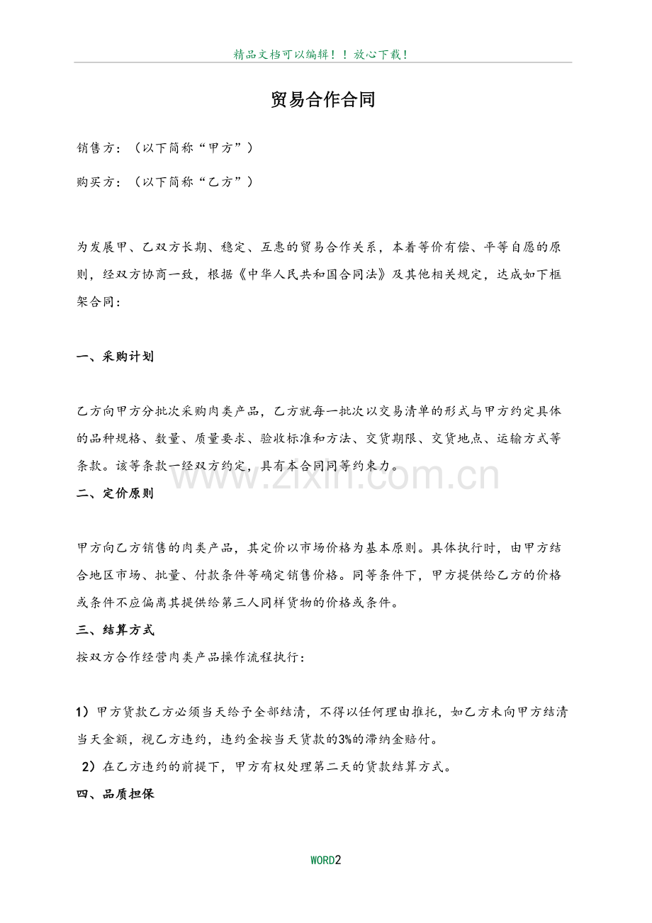 贸易合作合同.doc_第2页