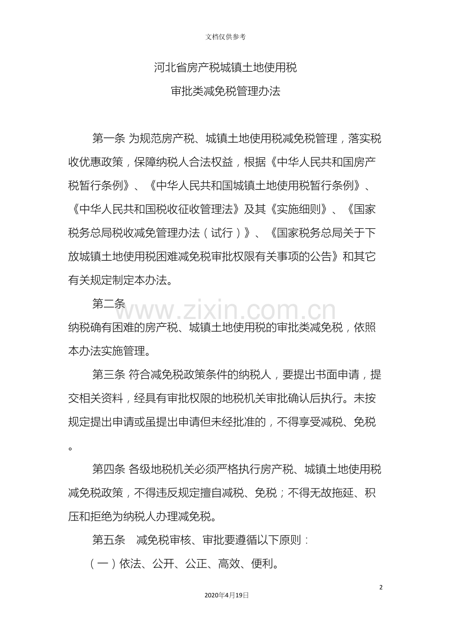 河北省房产税城镇土地使用税审批类减免税管理办法.docx_第2页