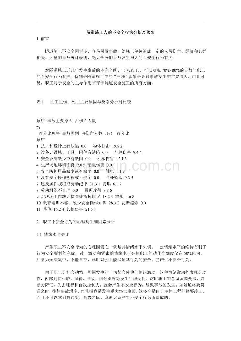 岩石隧道施工人的不安全行为分析及预防.doc_第1页