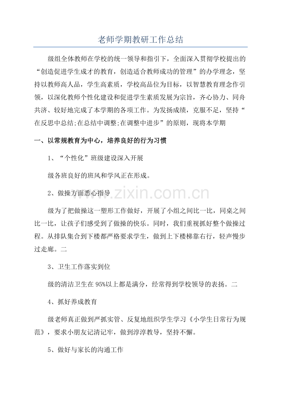 老师学期教研工作总结.docx_第1页