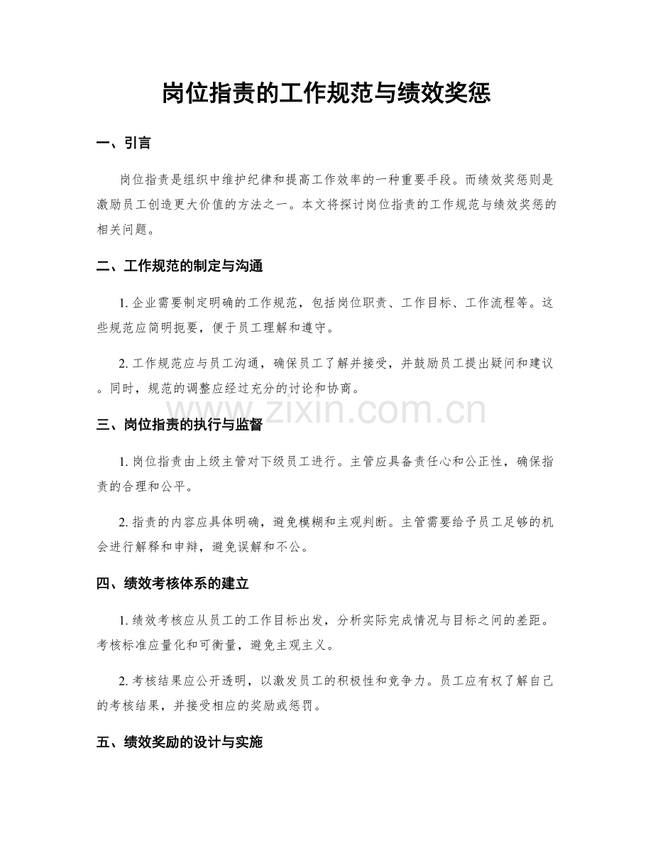 岗位职责的工作规范与绩效奖惩.docx_第1页