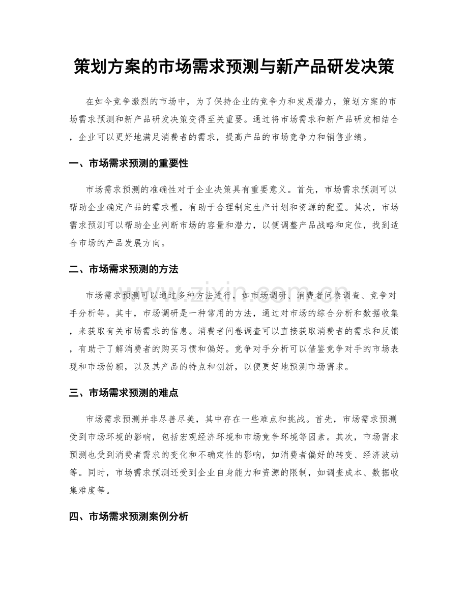 策划方案的市场需求预测与新产品研发决策.docx_第1页