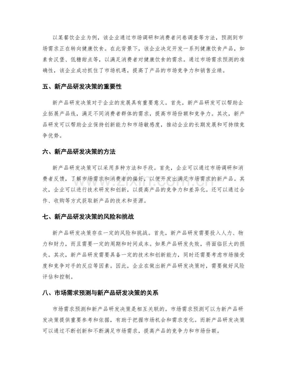 策划方案的市场需求预测与新产品研发决策.docx_第2页
