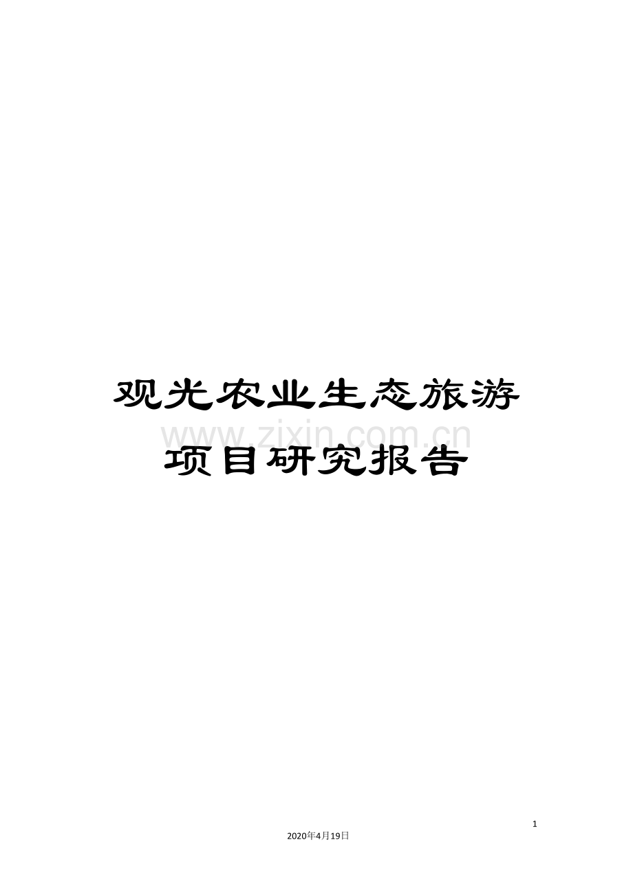 观光农业生态旅游项目研究报告.doc_第1页