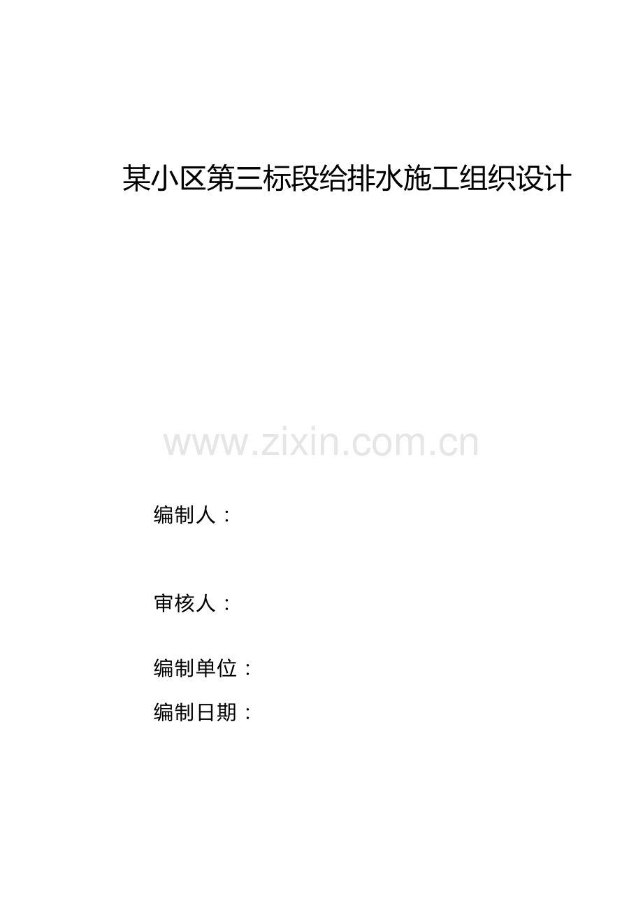 小区第三标段给排水施工组织设计.doc_第1页