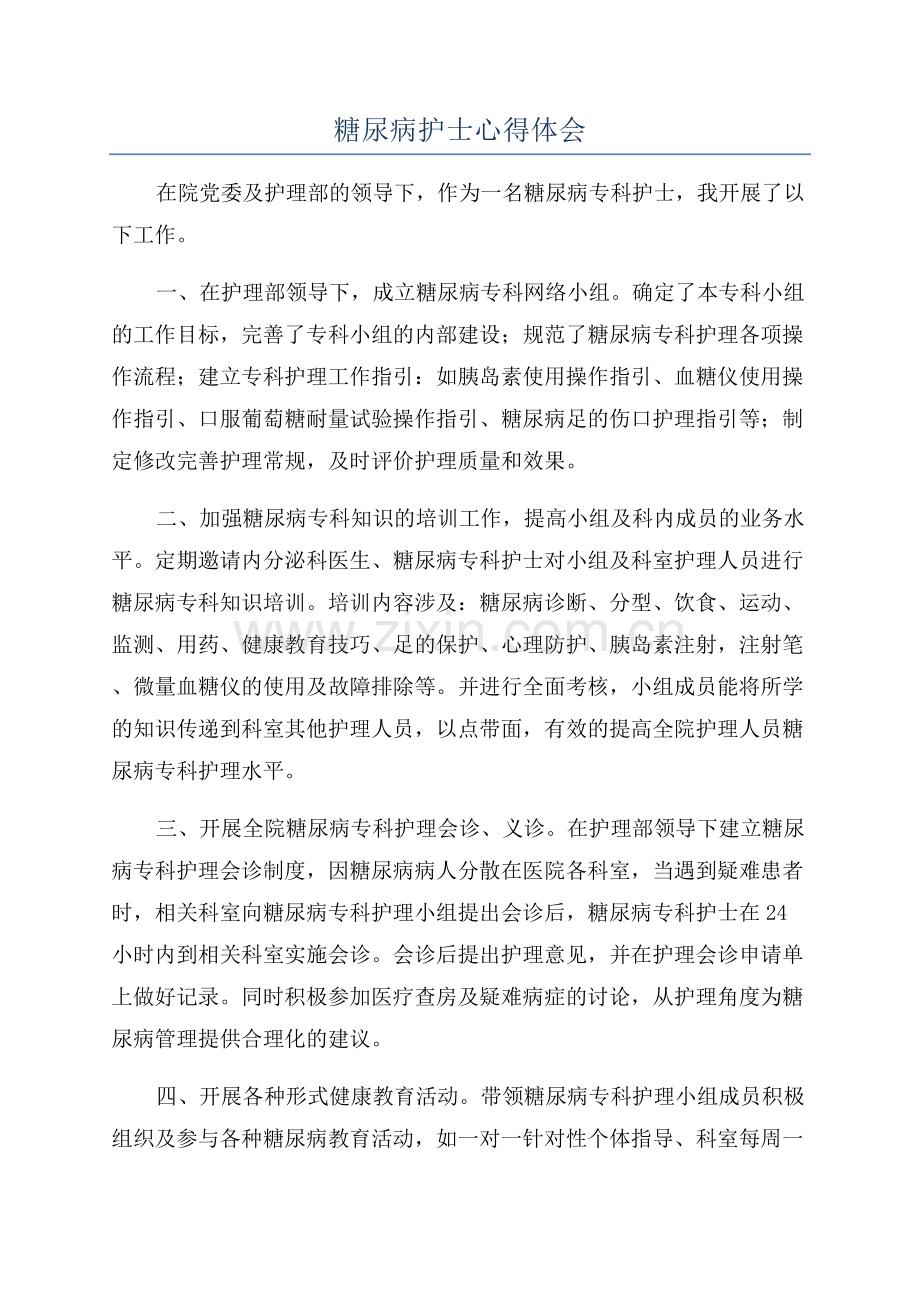 糖尿病护士心得体会.docx_第1页