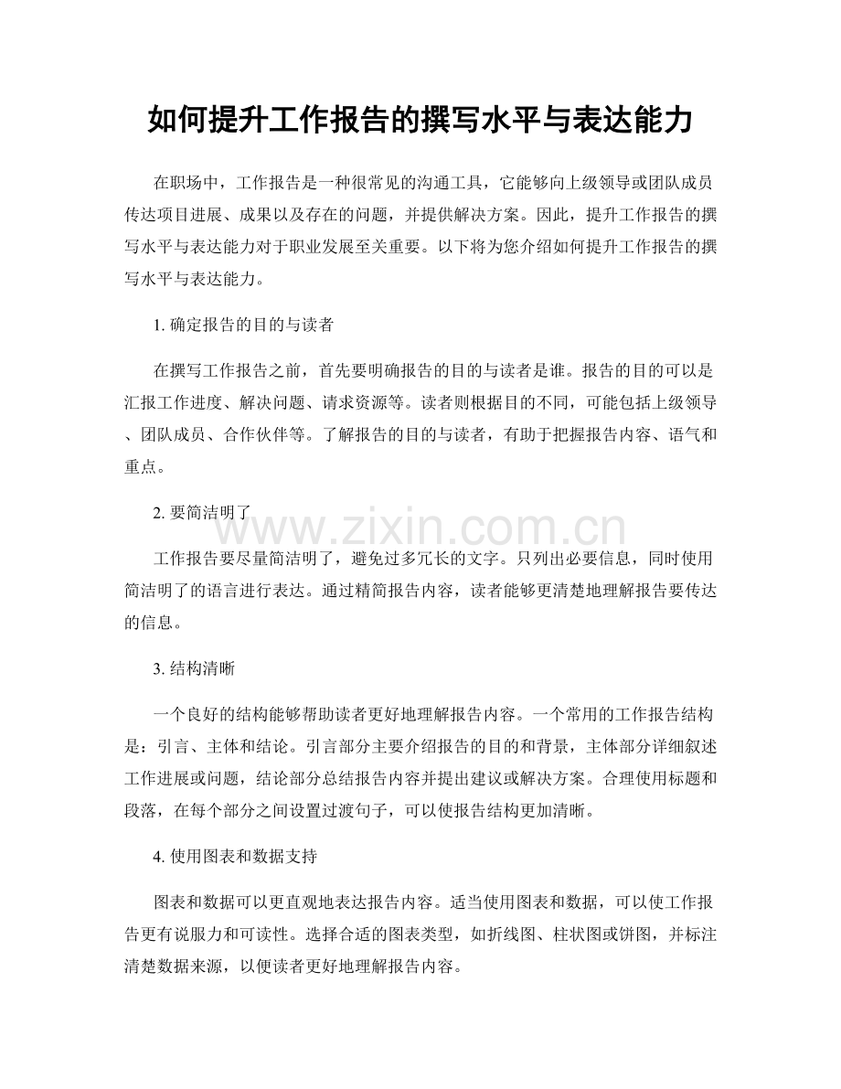 如何提升工作报告的撰写水平与表达能力.docx_第1页