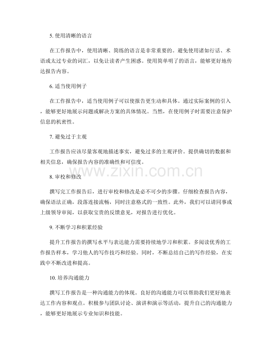 如何提升工作报告的撰写水平与表达能力.docx_第2页
