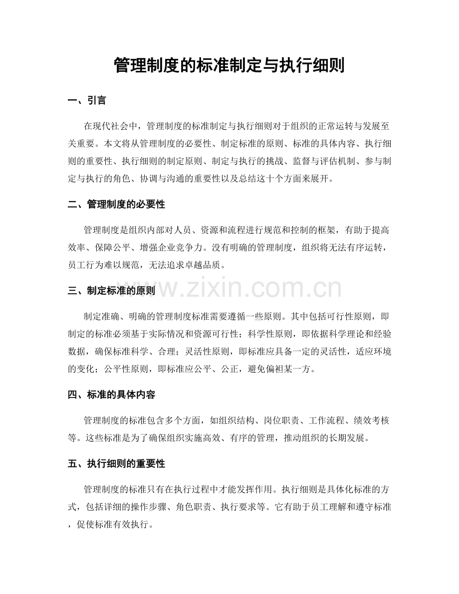 管理制度的标准制定与执行细则.docx_第1页