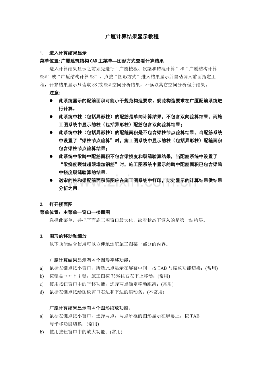 广厦计算结果显示讲义.docx_第1页