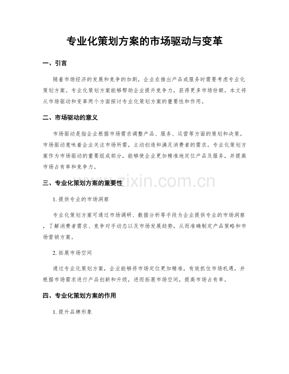 专业化策划方案的市场驱动与变革.docx_第1页