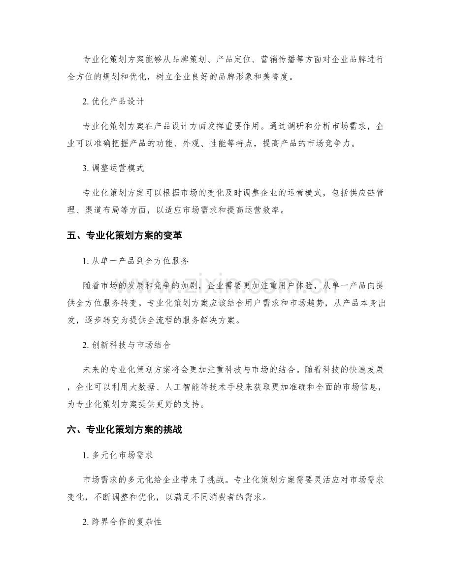 专业化策划方案的市场驱动与变革.docx_第2页