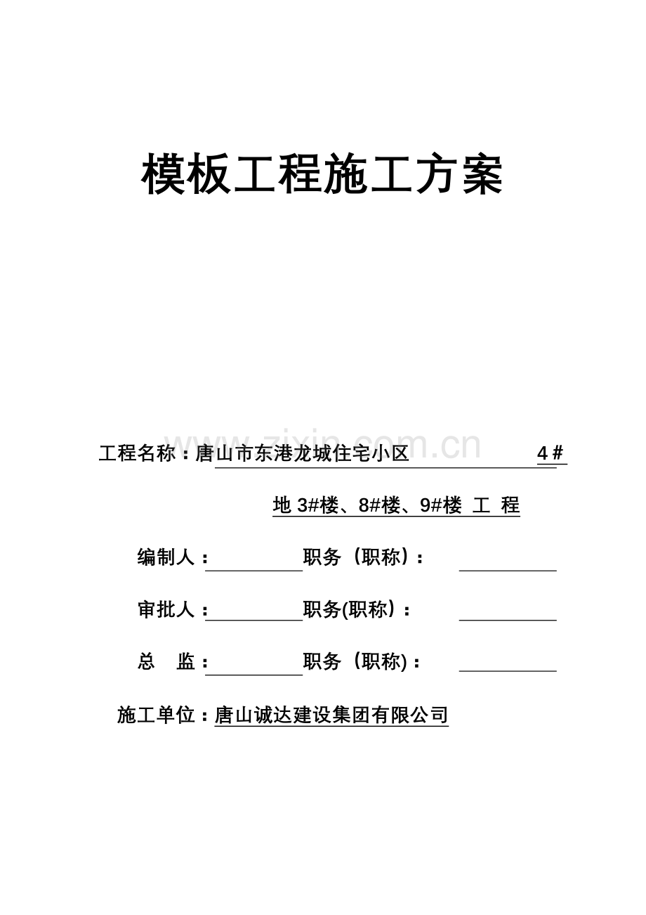 19、钢木模板工程施工方案.doc_第1页