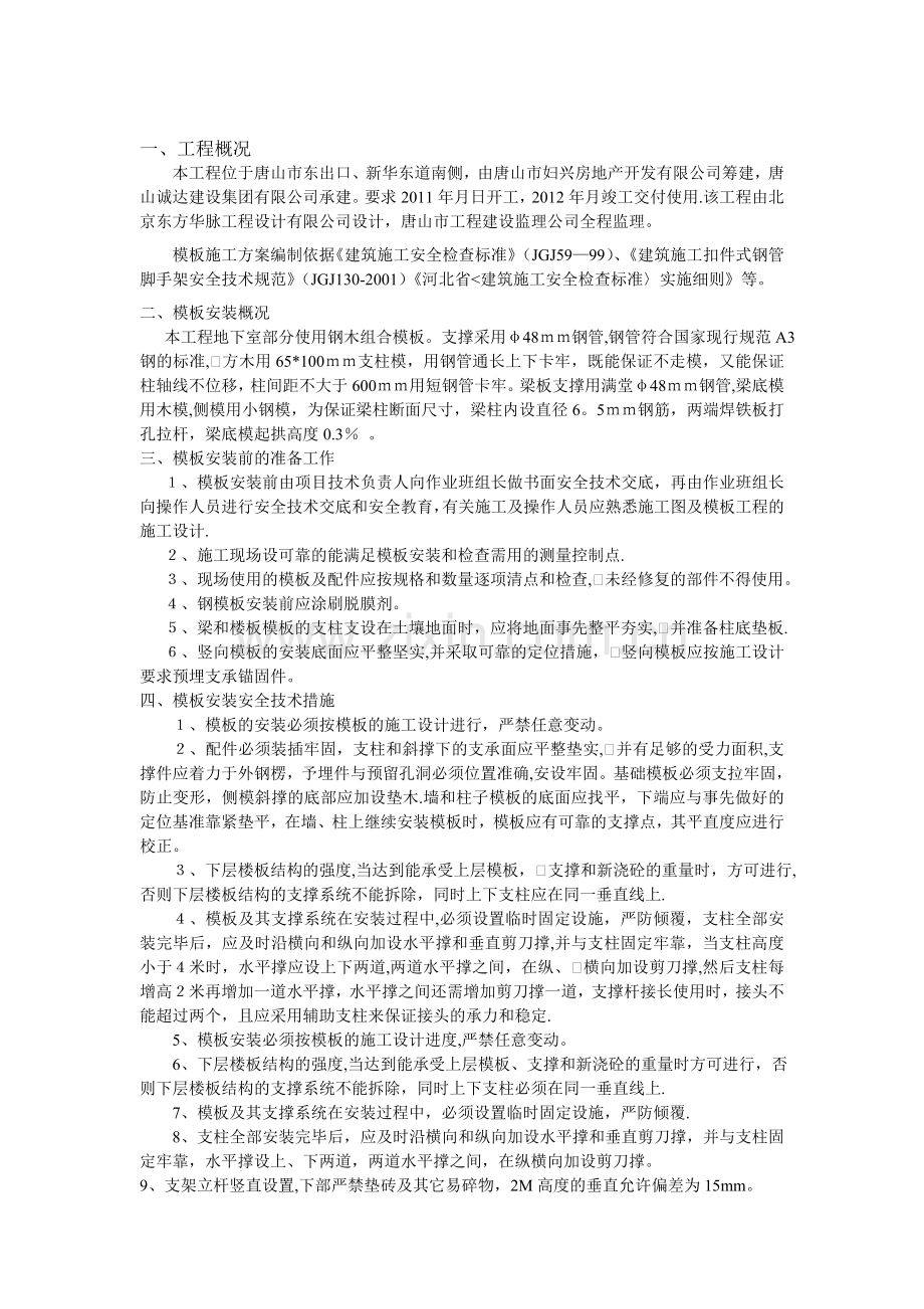 19、钢木模板工程施工方案.doc_第2页