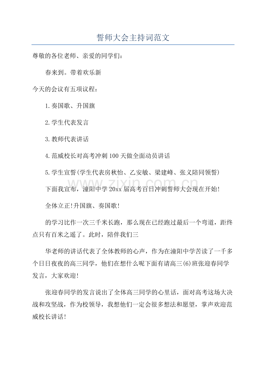 誓师大会主持词范文.docx_第1页