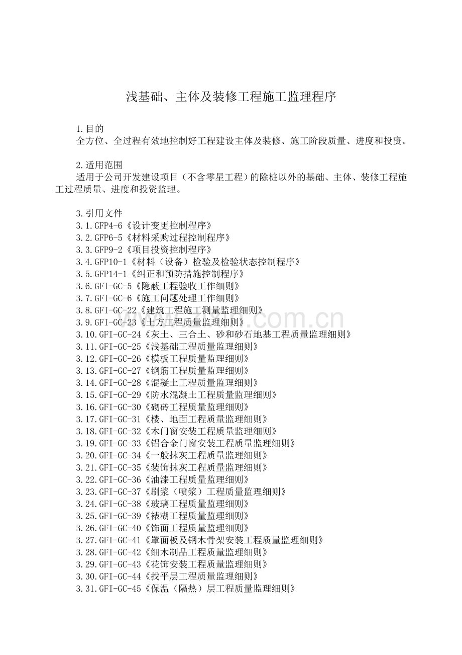 工程施工监理.doc_第1页