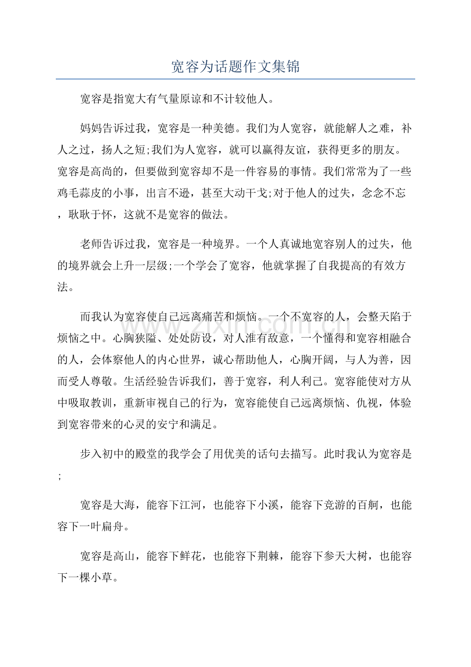 宽容为话题作文集锦.docx_第1页