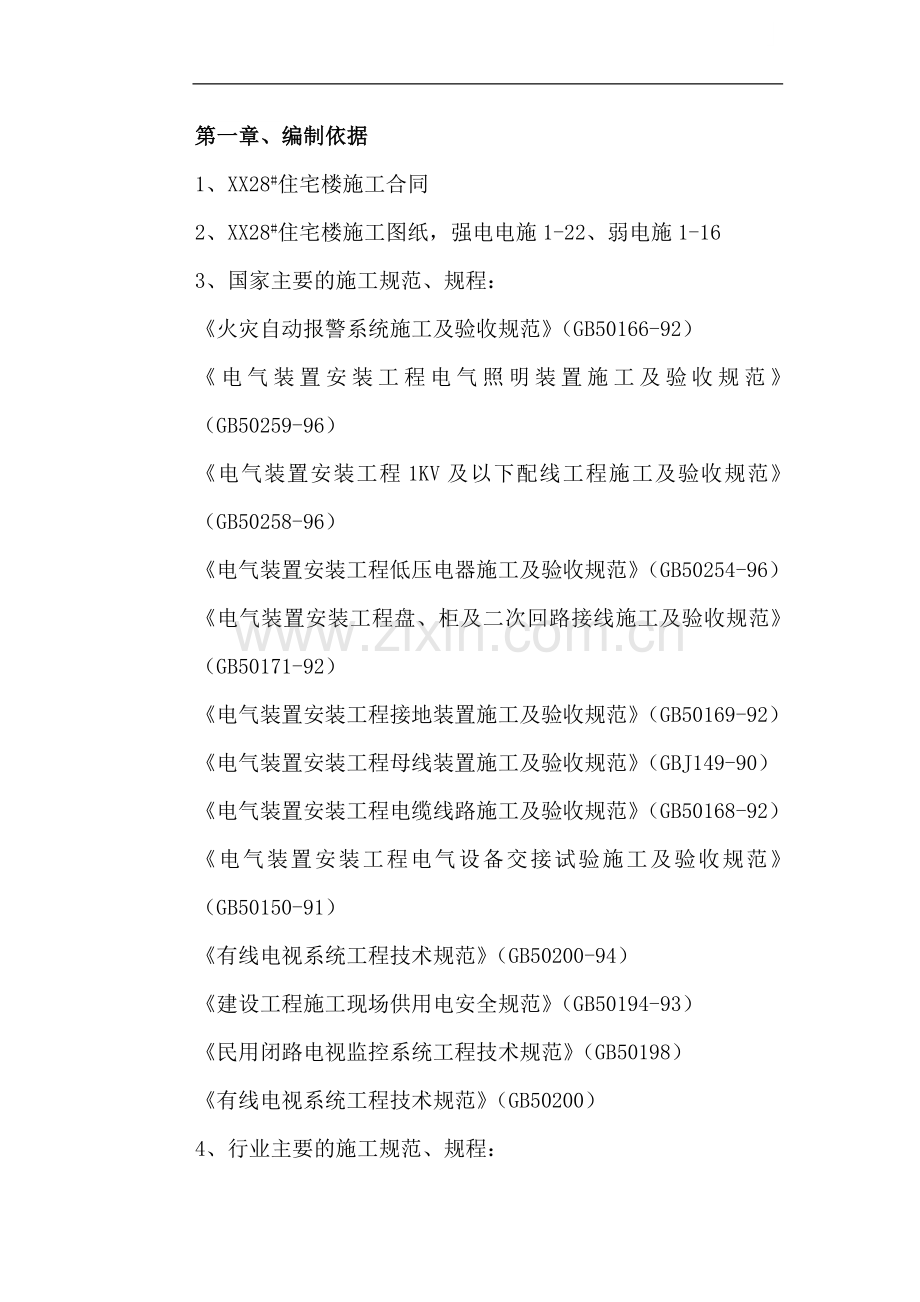北京某住宅楼电气工程施工组织设计.doc_第1页