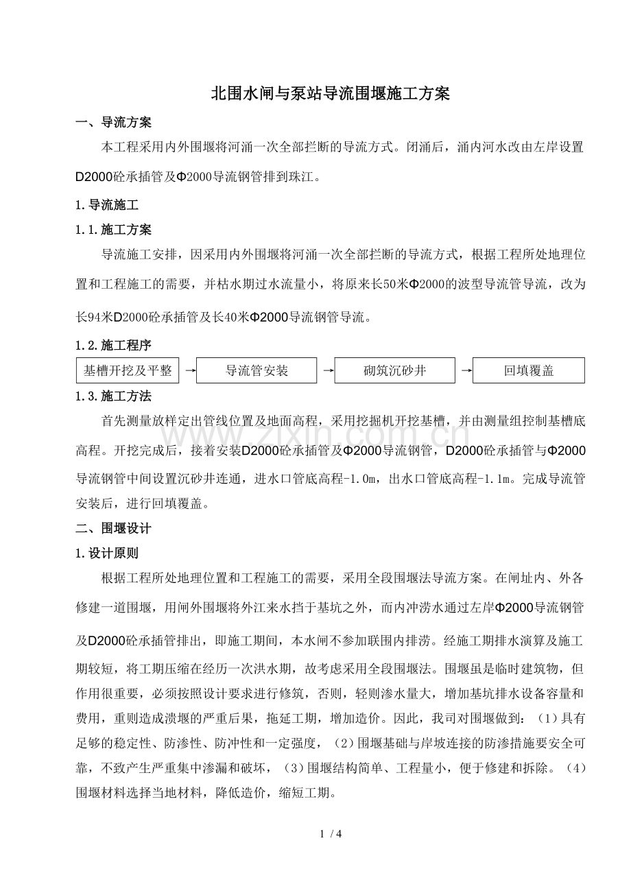北围水闸与泵站导流围堰方案.doc_第1页