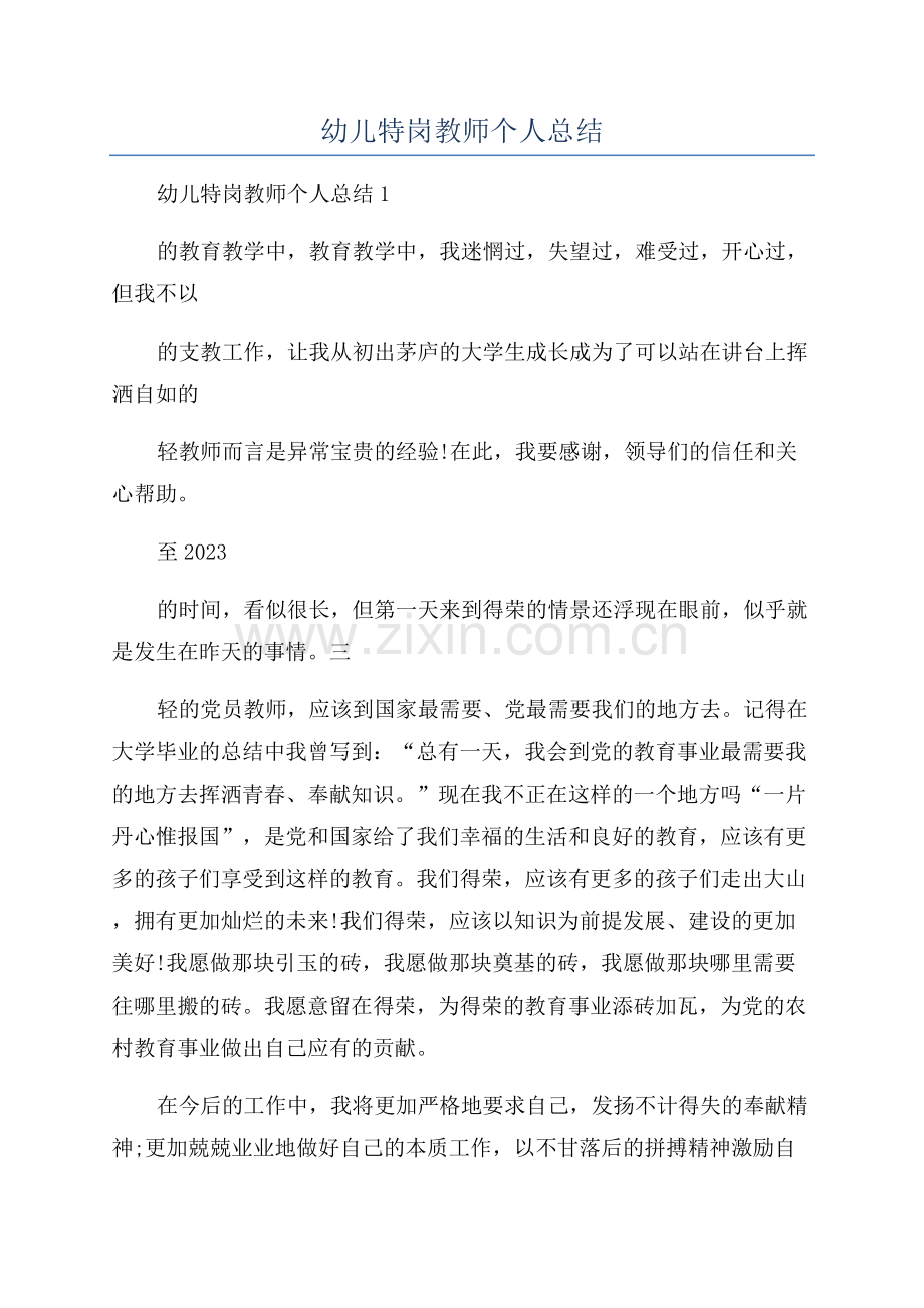 幼儿特岗教师个人总结.docx_第1页