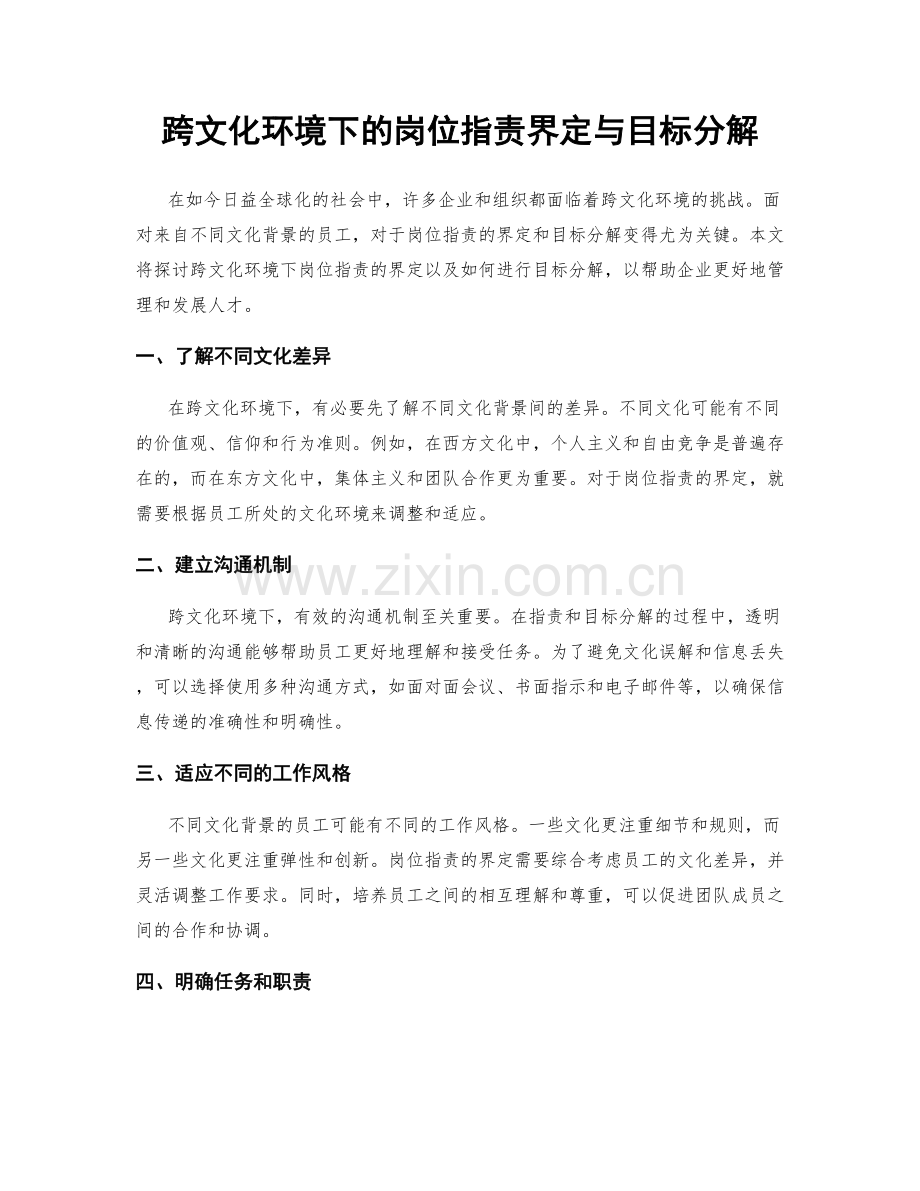跨文化环境下的岗位职责界定与目标分解.docx_第1页