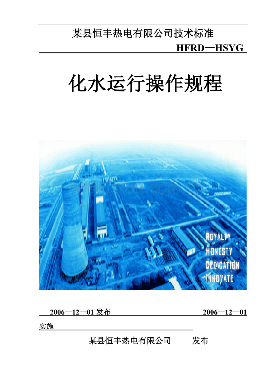 热电厂化水运行操作规程.doc_第1页