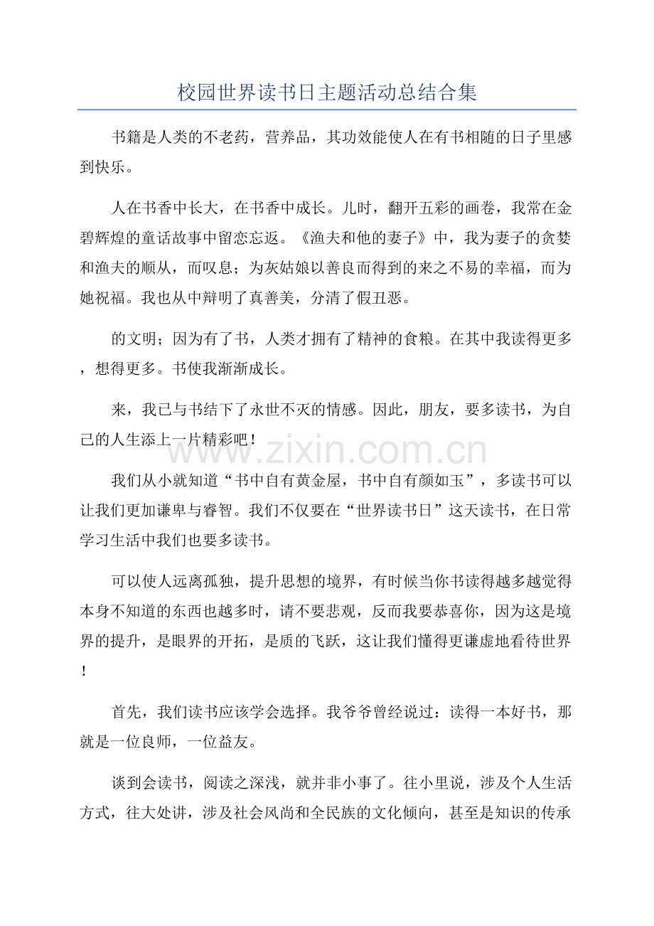 校园世界读书日主题活动总结合集.docx_第1页