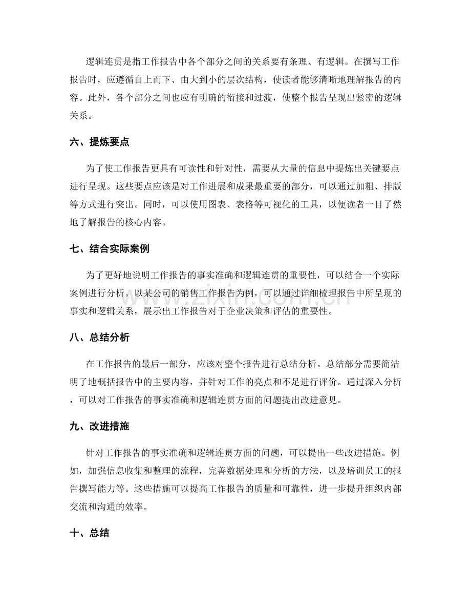 工作报告的事实准确和逻辑连贯.docx_第2页