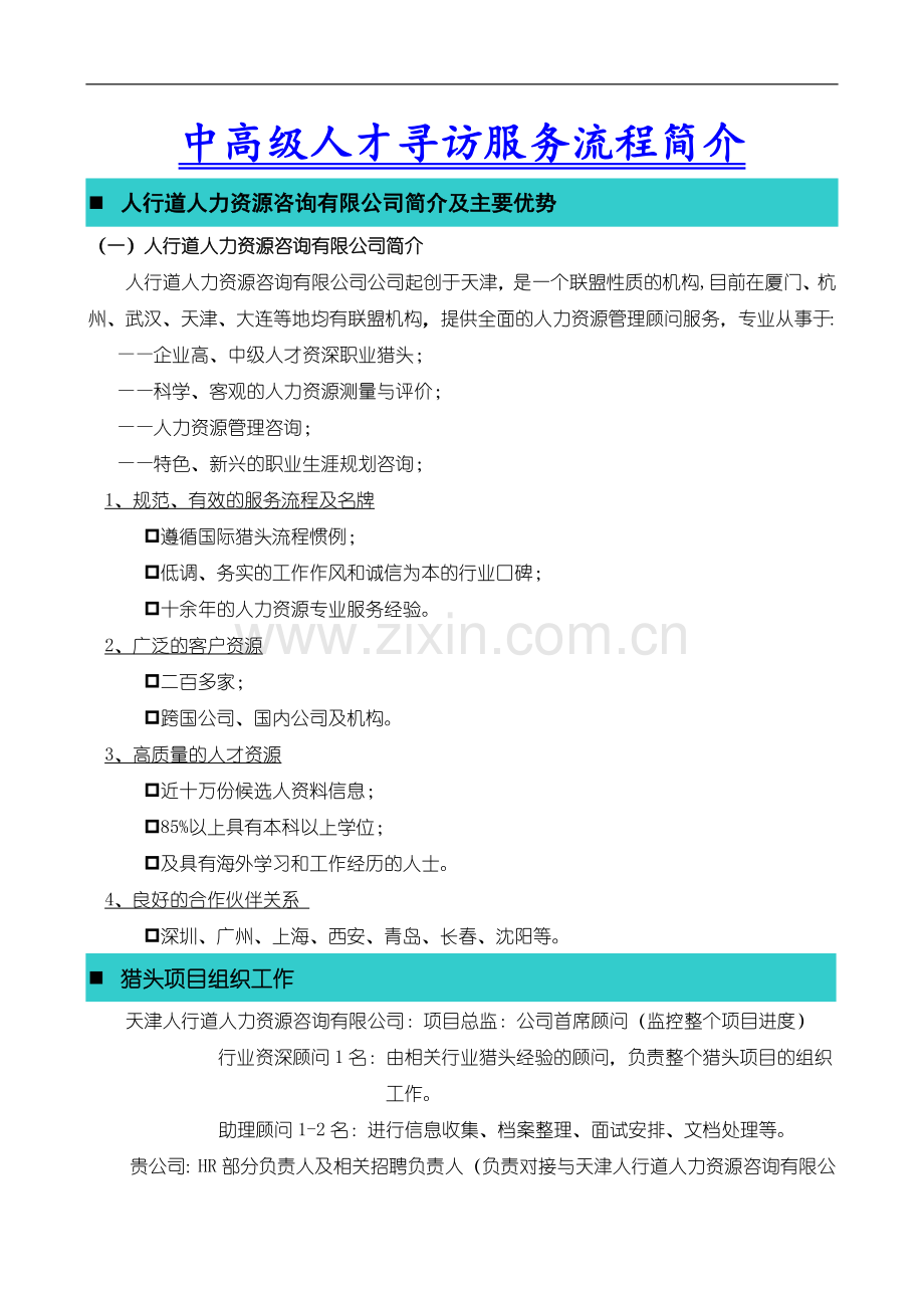 人才寻访服务流程和业绩介绍.doc_第1页