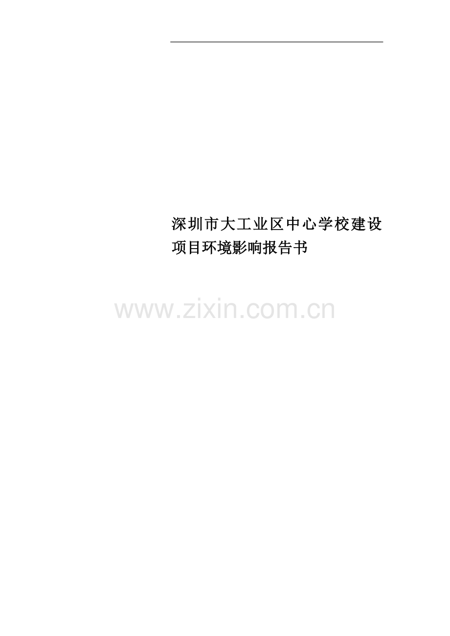 深圳市大工业区中心学校建设项目环境影响报告书.doc_第1页
