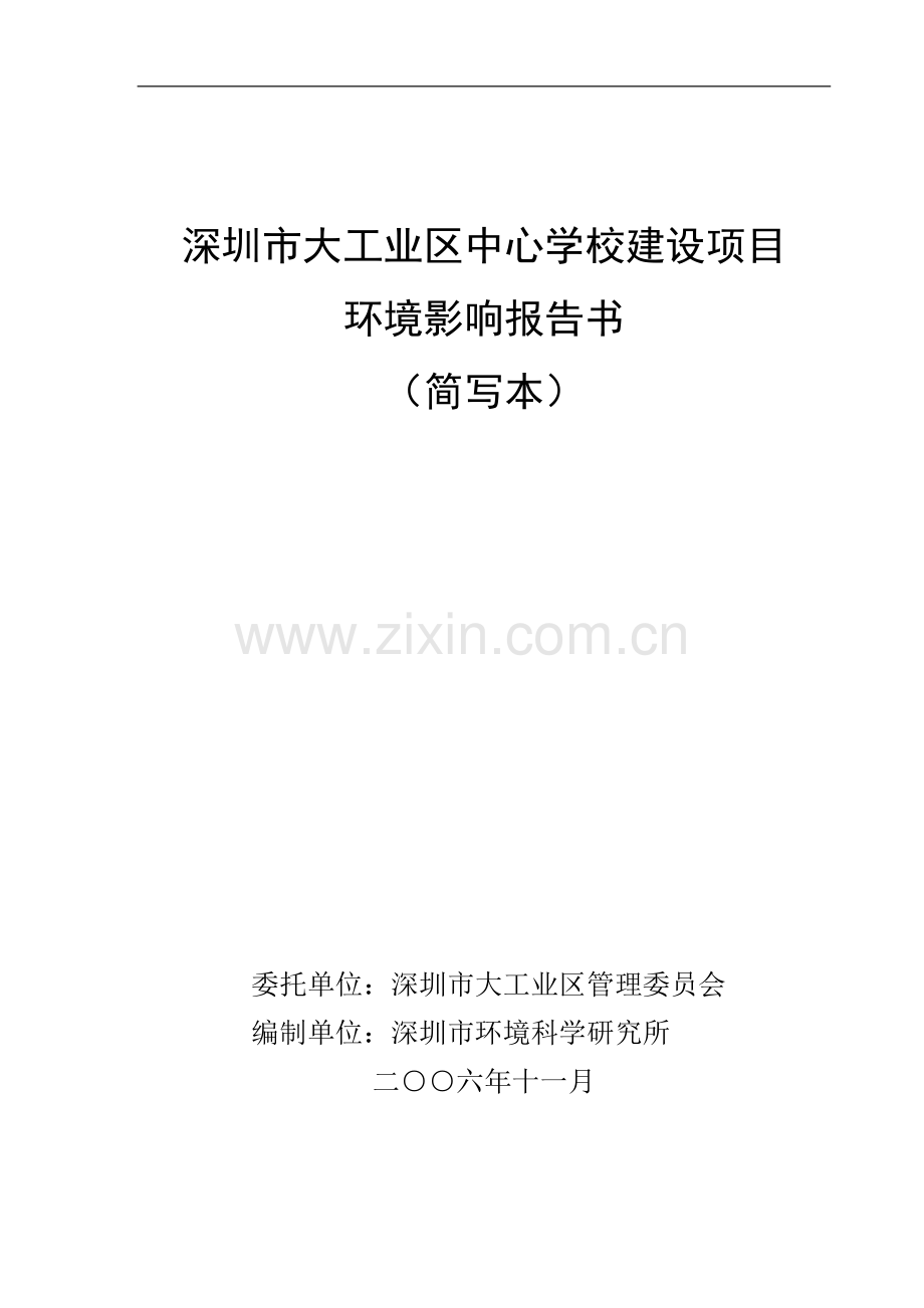 深圳市大工业区中心学校建设项目环境影响报告书.doc_第2页