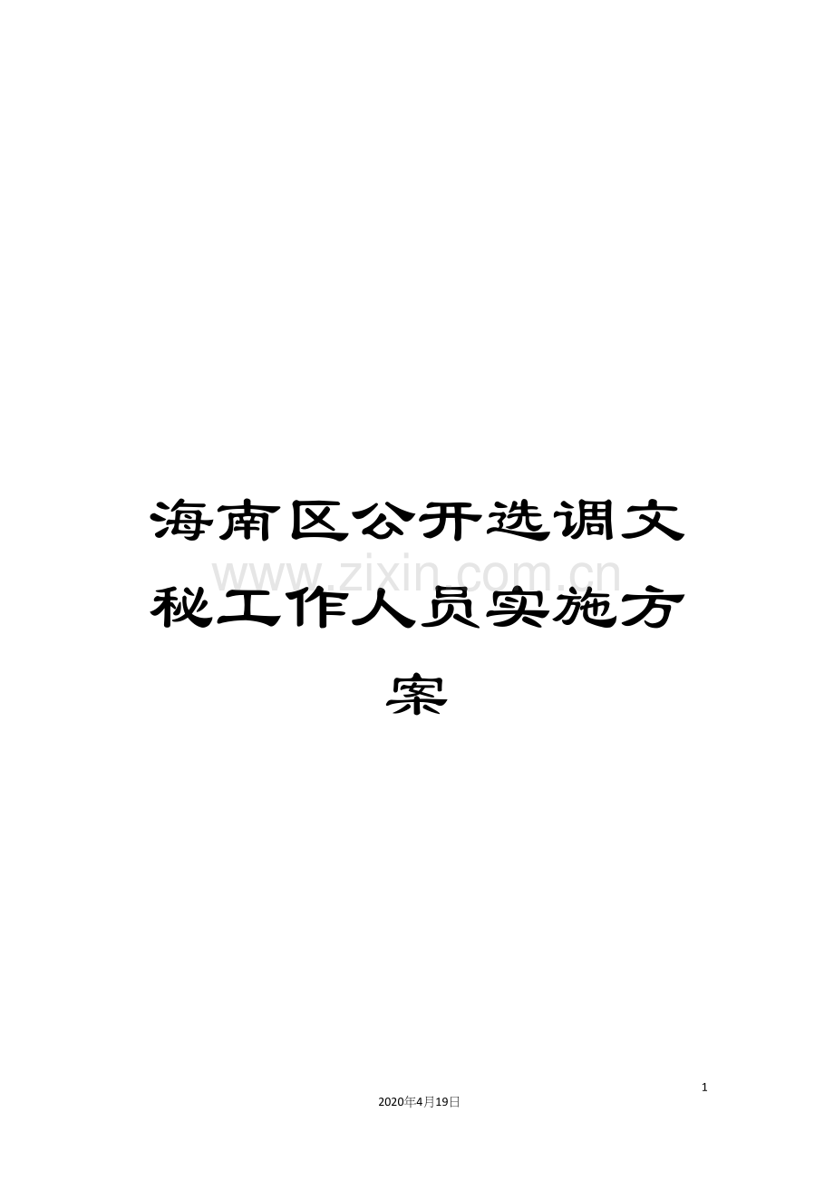 海南区公开选调文秘工作人员实施方案.docx_第1页