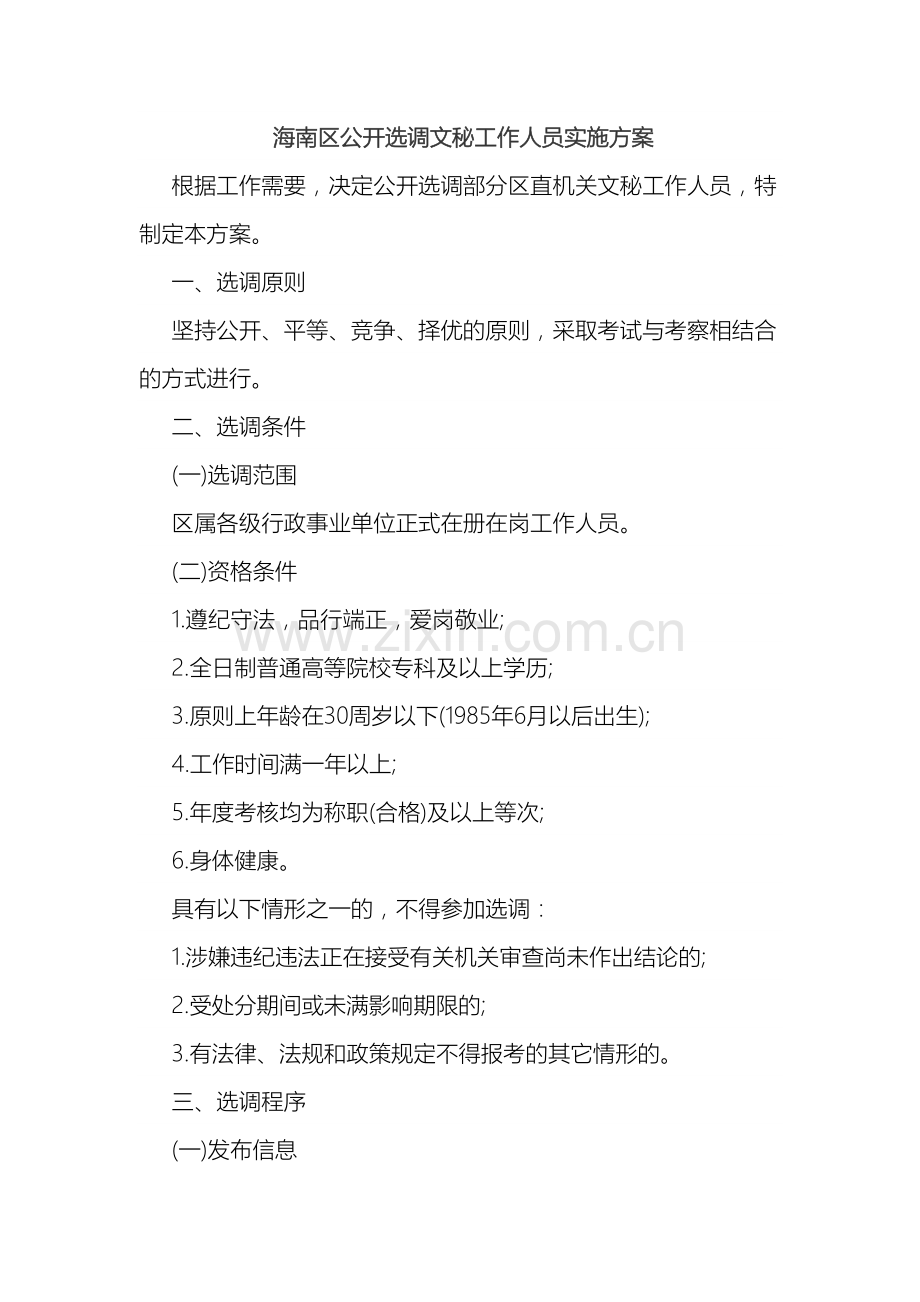 海南区公开选调文秘工作人员实施方案.docx_第2页