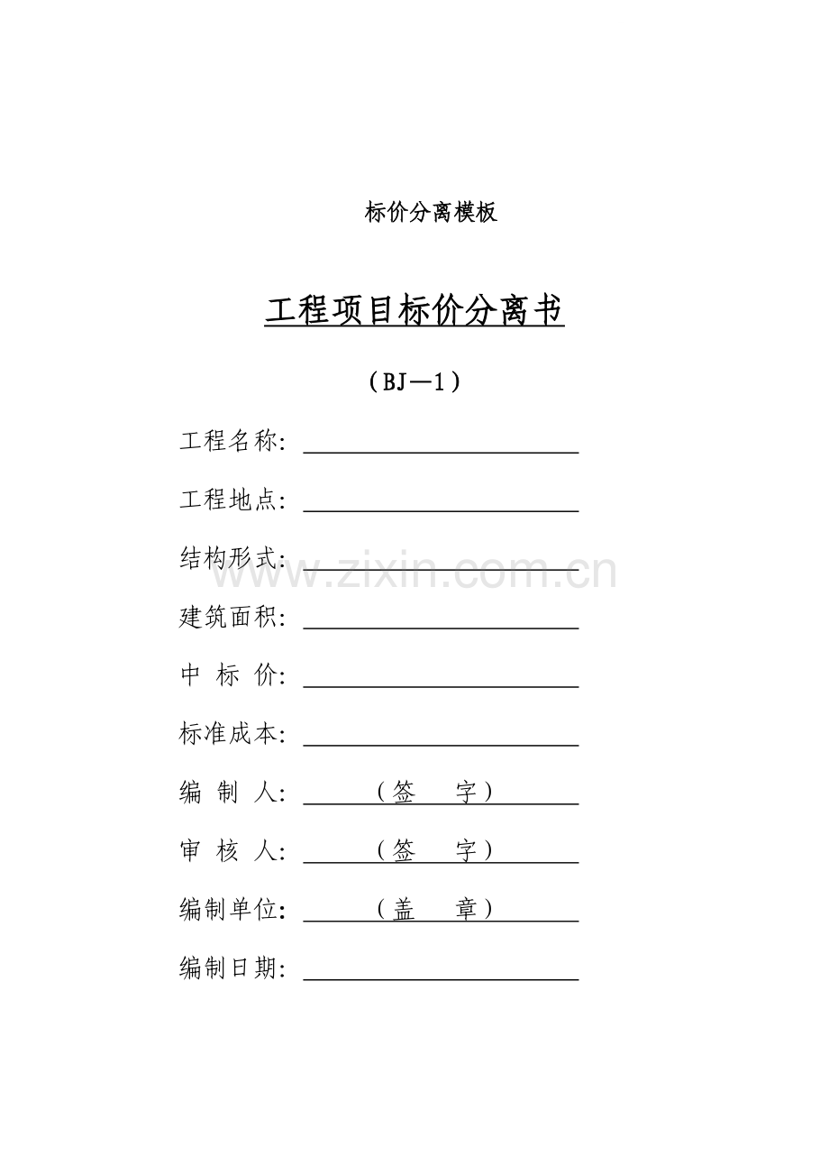 工程项目标价分离书模板.doc_第1页