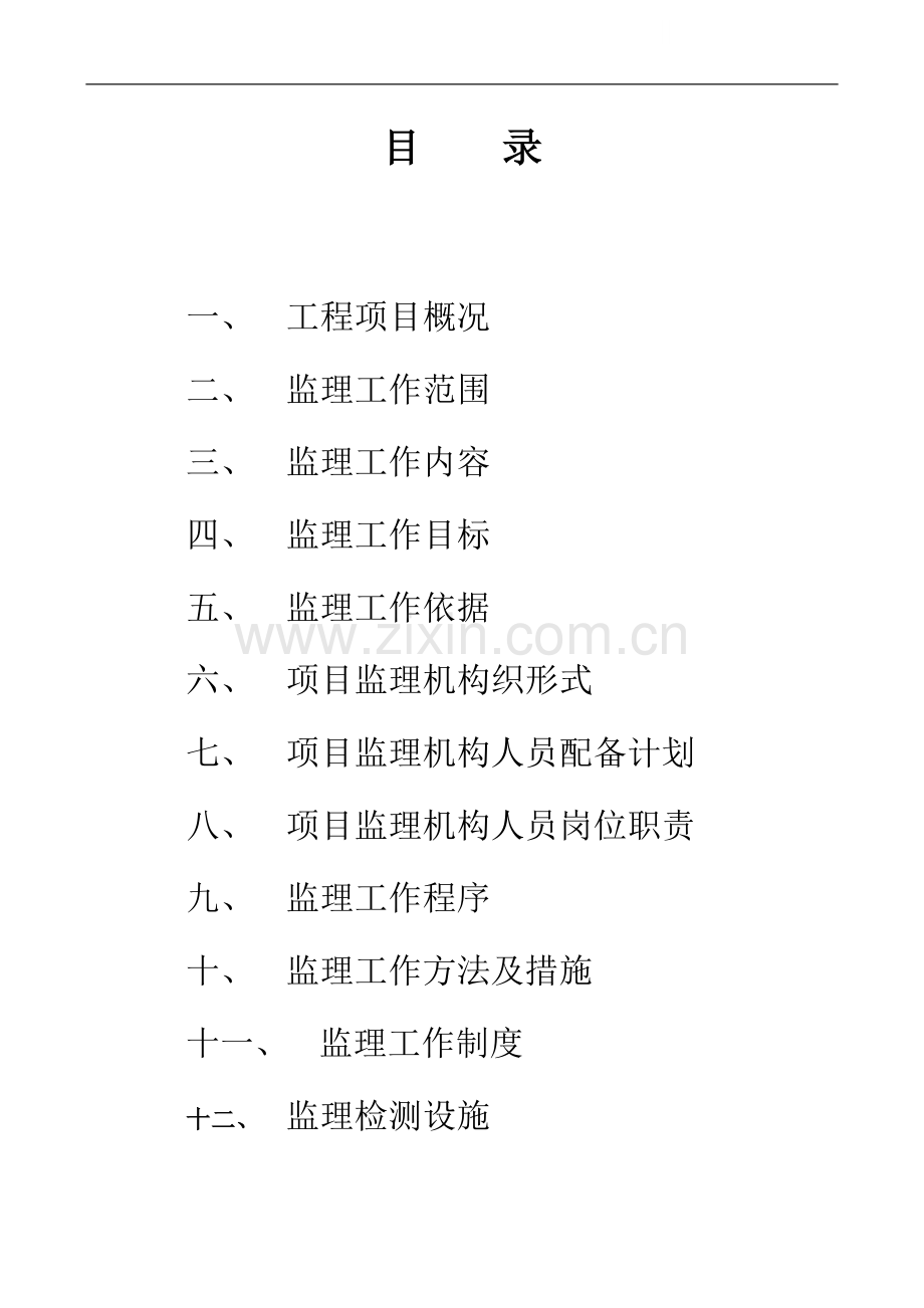 公共工程项目监理大纲.doc_第1页