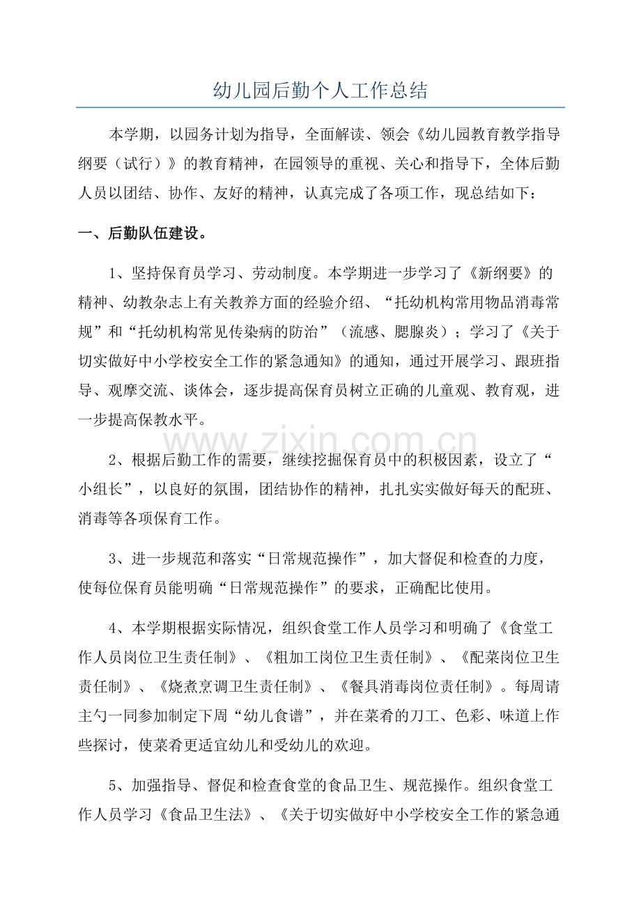 幼儿园后勤个人工作总结.docx_第1页