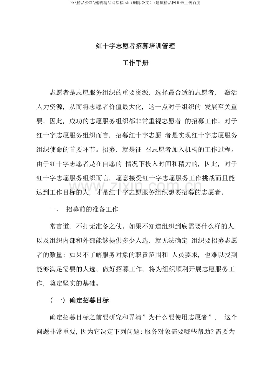 红十字志愿者招募培训管理工作手册.doc_第1页