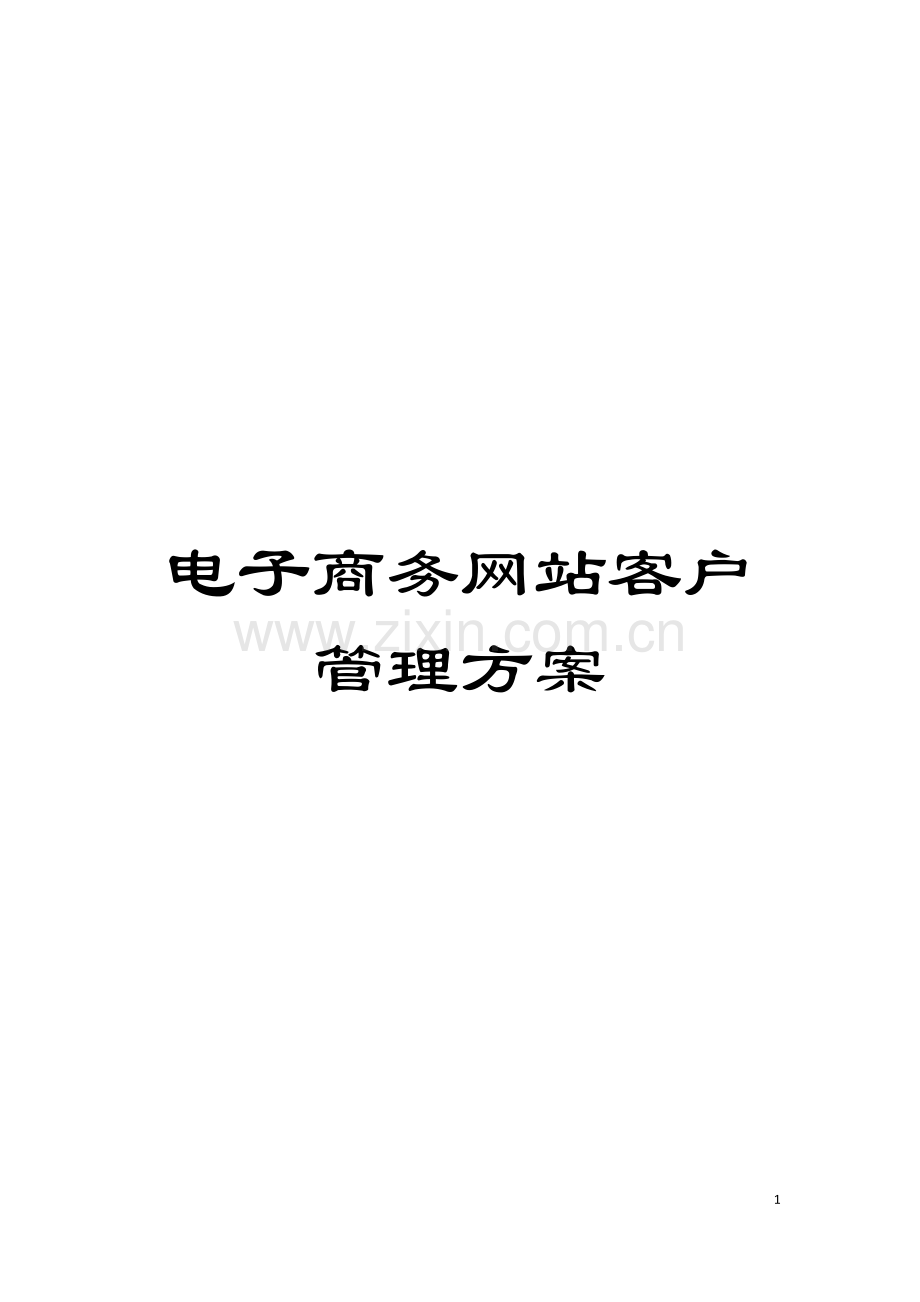 电子商务网站客户管理方案模板.doc_第1页