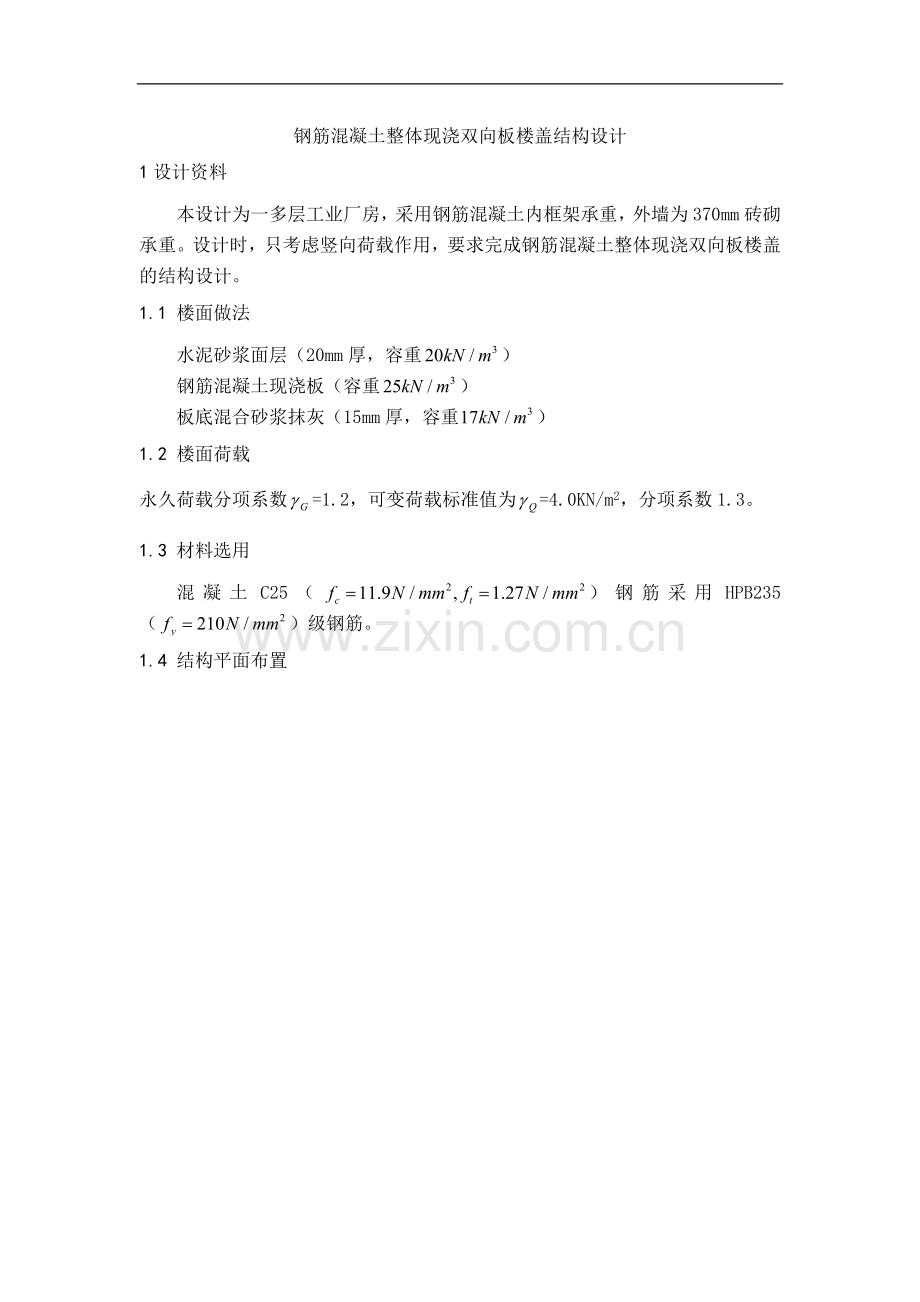 钢筋混凝土整体现浇双向板楼盖结构设计计算书.doc_第1页