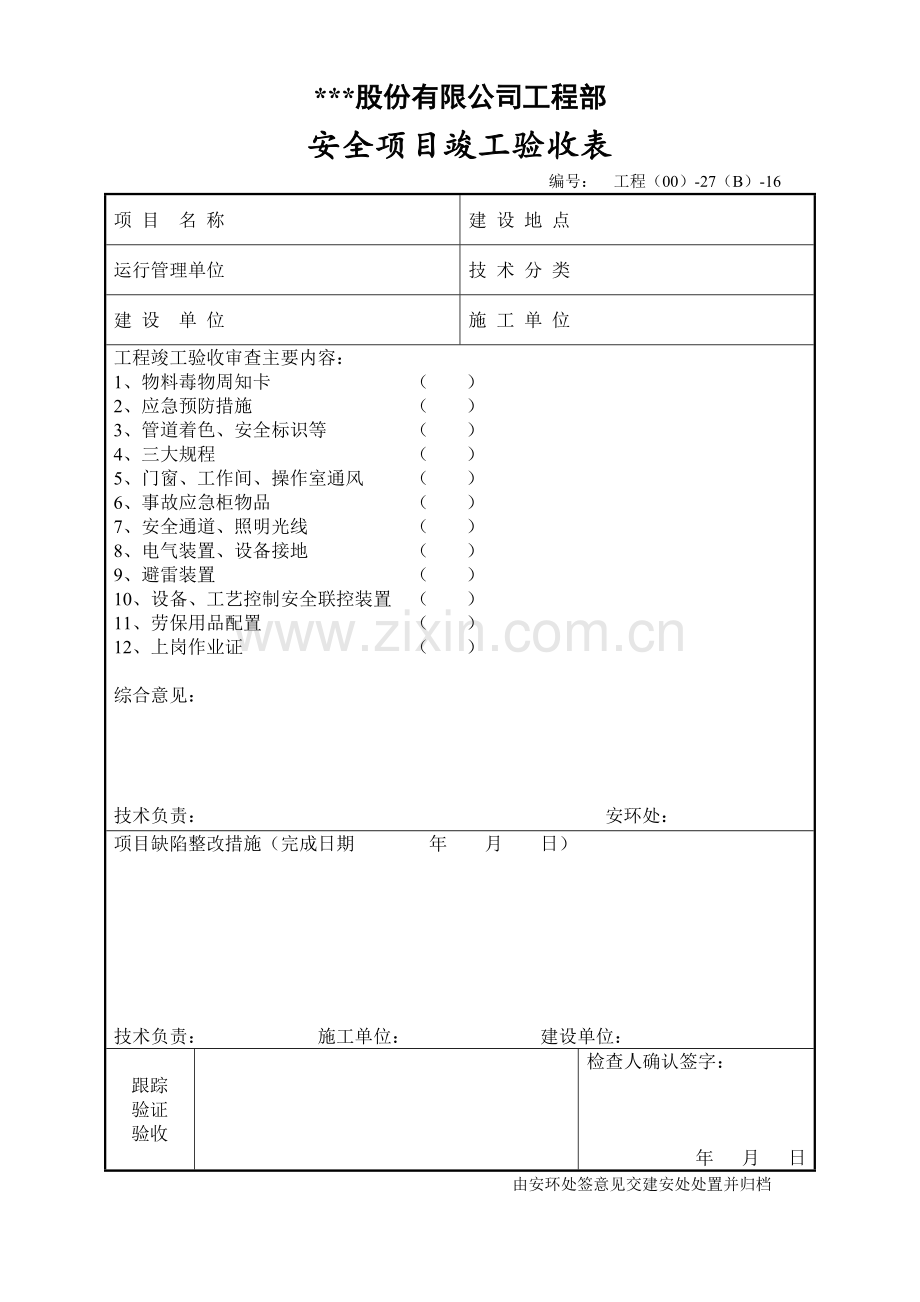 安全项目竣工验收表.docx_第1页