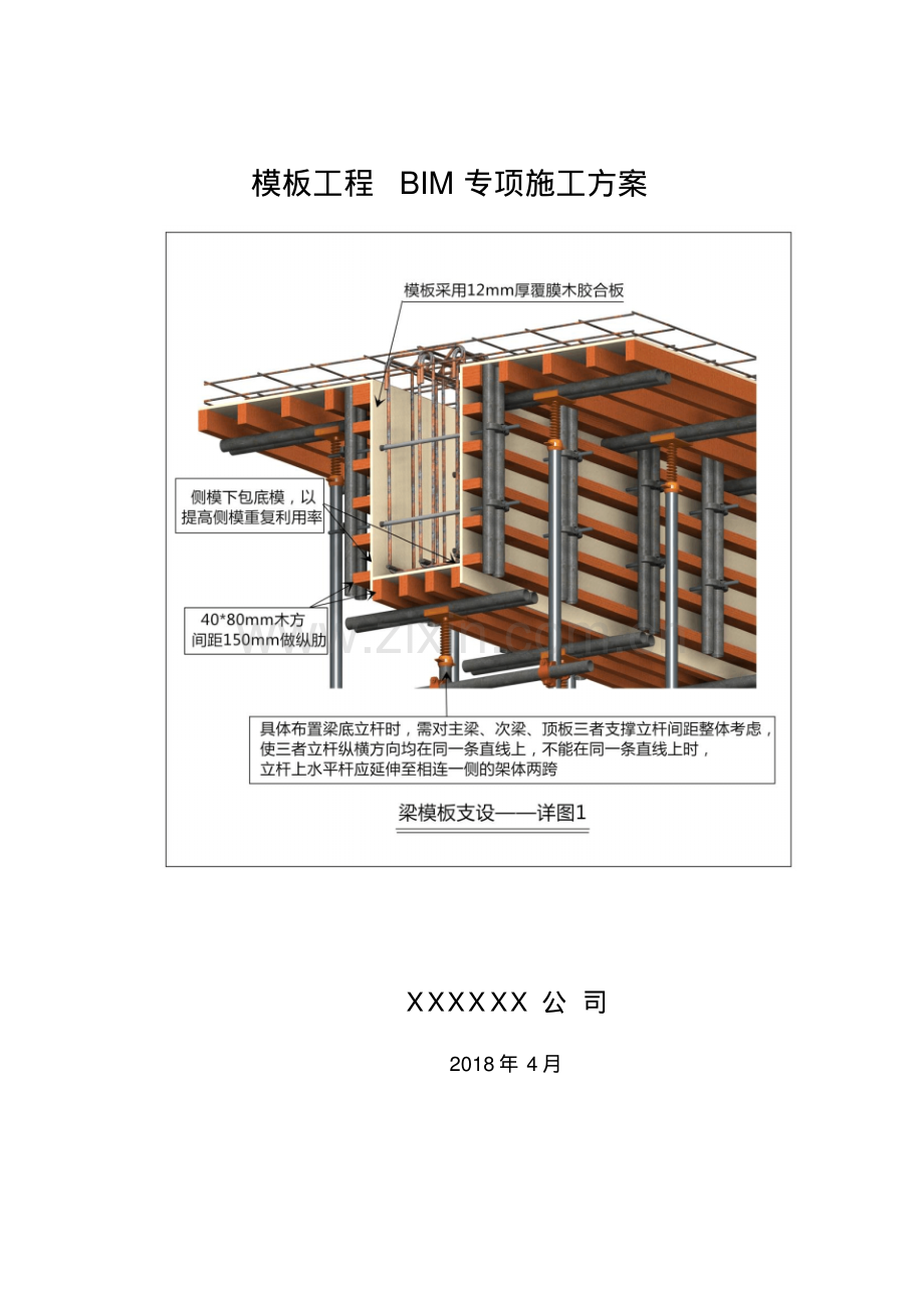 模板工程BIM专项施工方案(经典).pdf_第1页