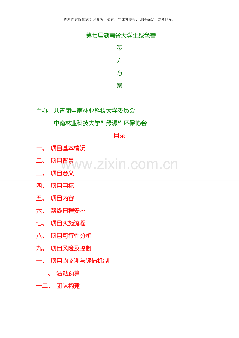 湖南大学生绿色营最终策划中南林绿源模板.doc_第1页