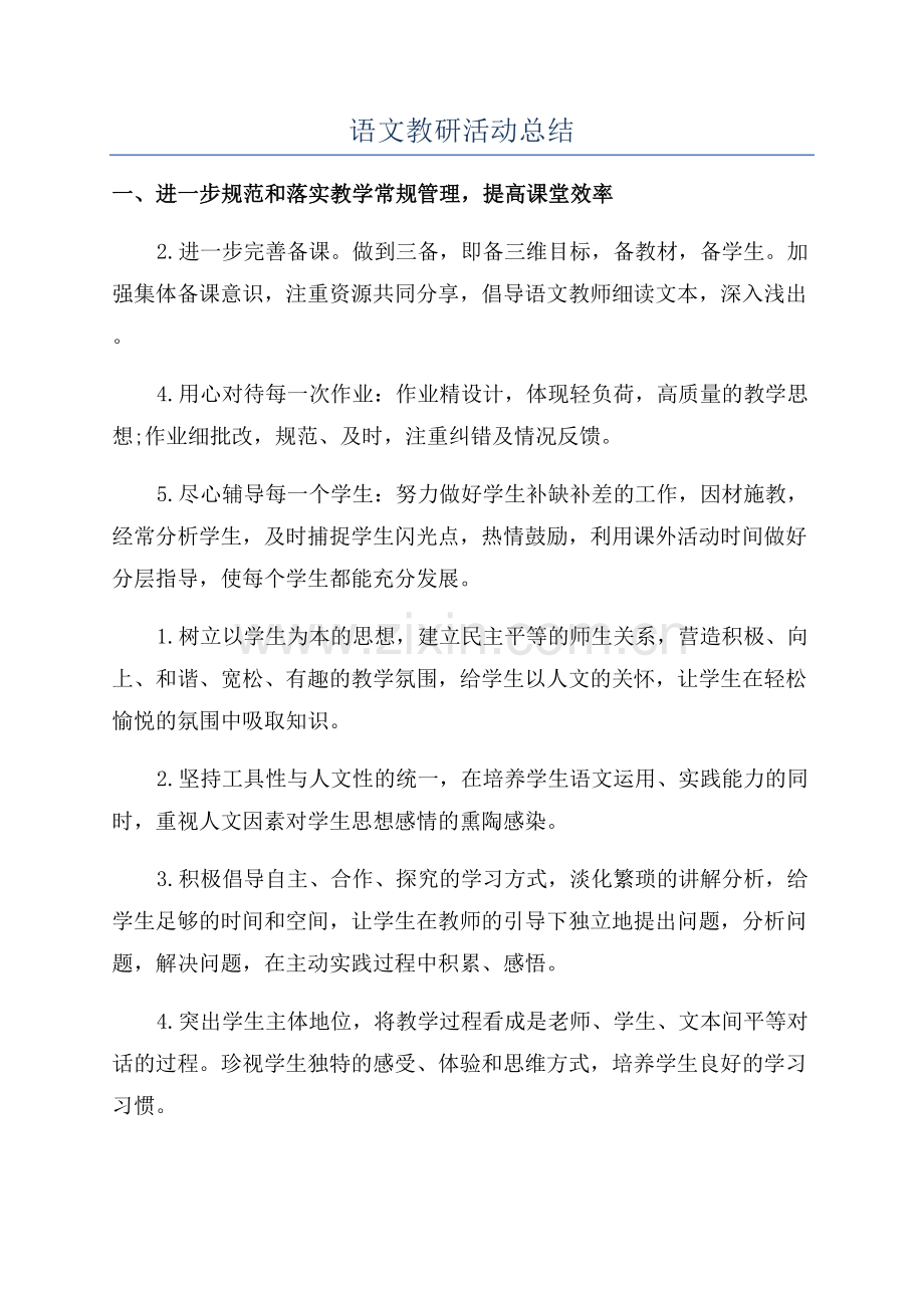 语文教研活动总结.docx_第1页