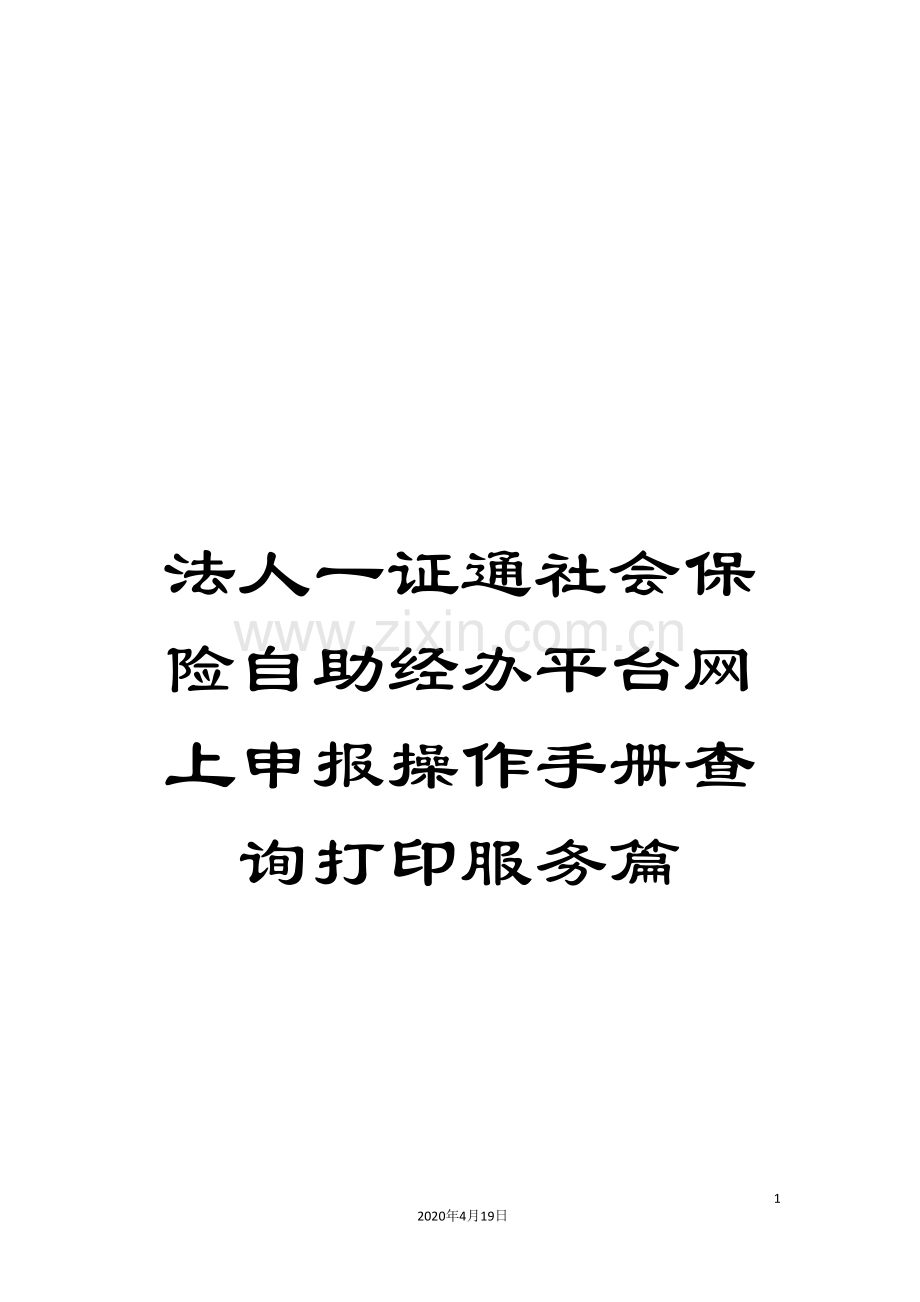 法人一证通社会保险自助经办平台网上申报操作手册查询打印服务篇.doc_第1页