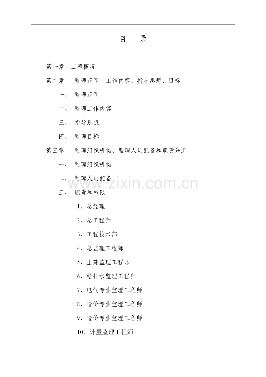 重庆市某人行天桥工程监理大纲.doc_第1页
