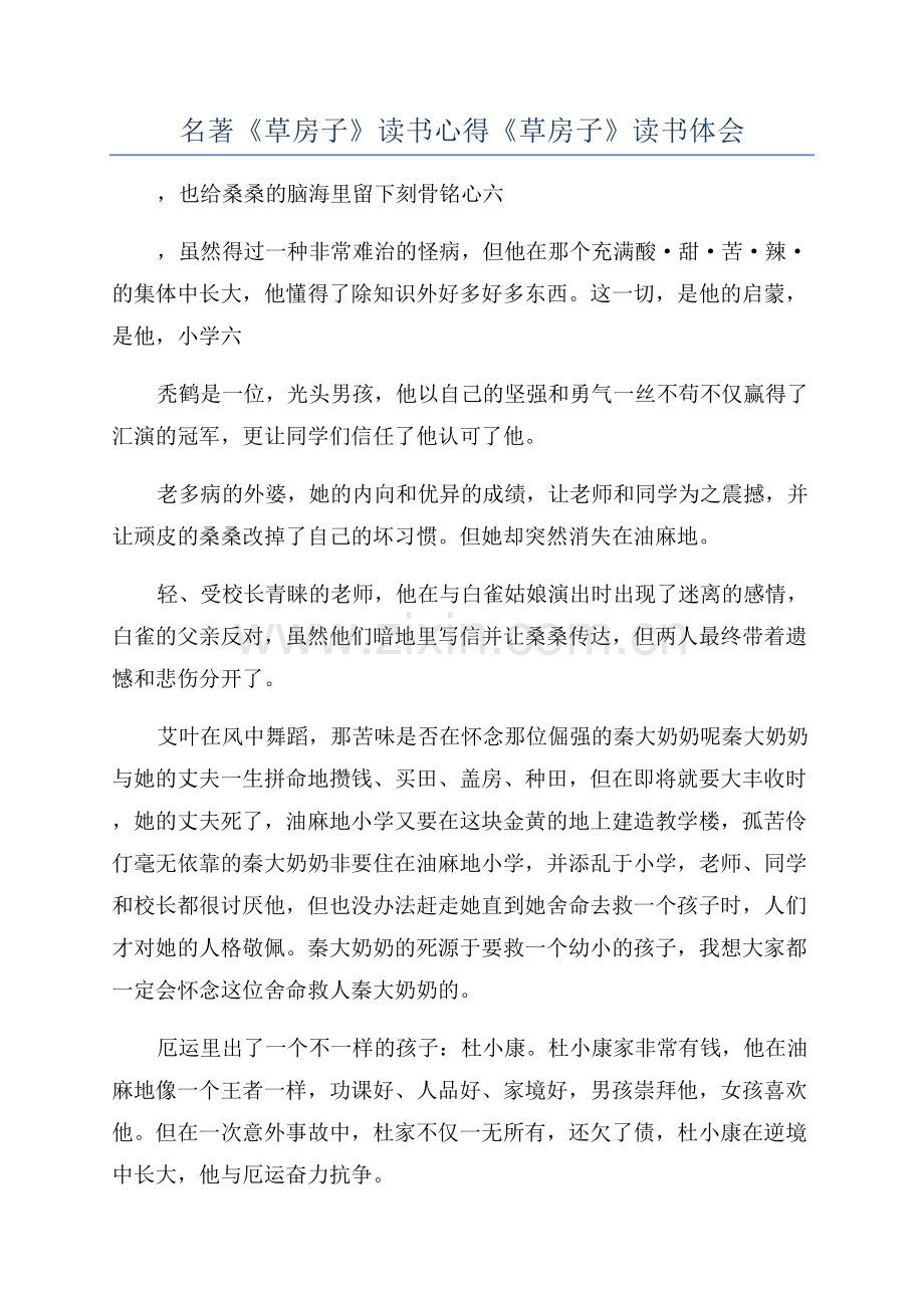 名著《草房子》读书心得《草房子》读书体会.docx_第1页