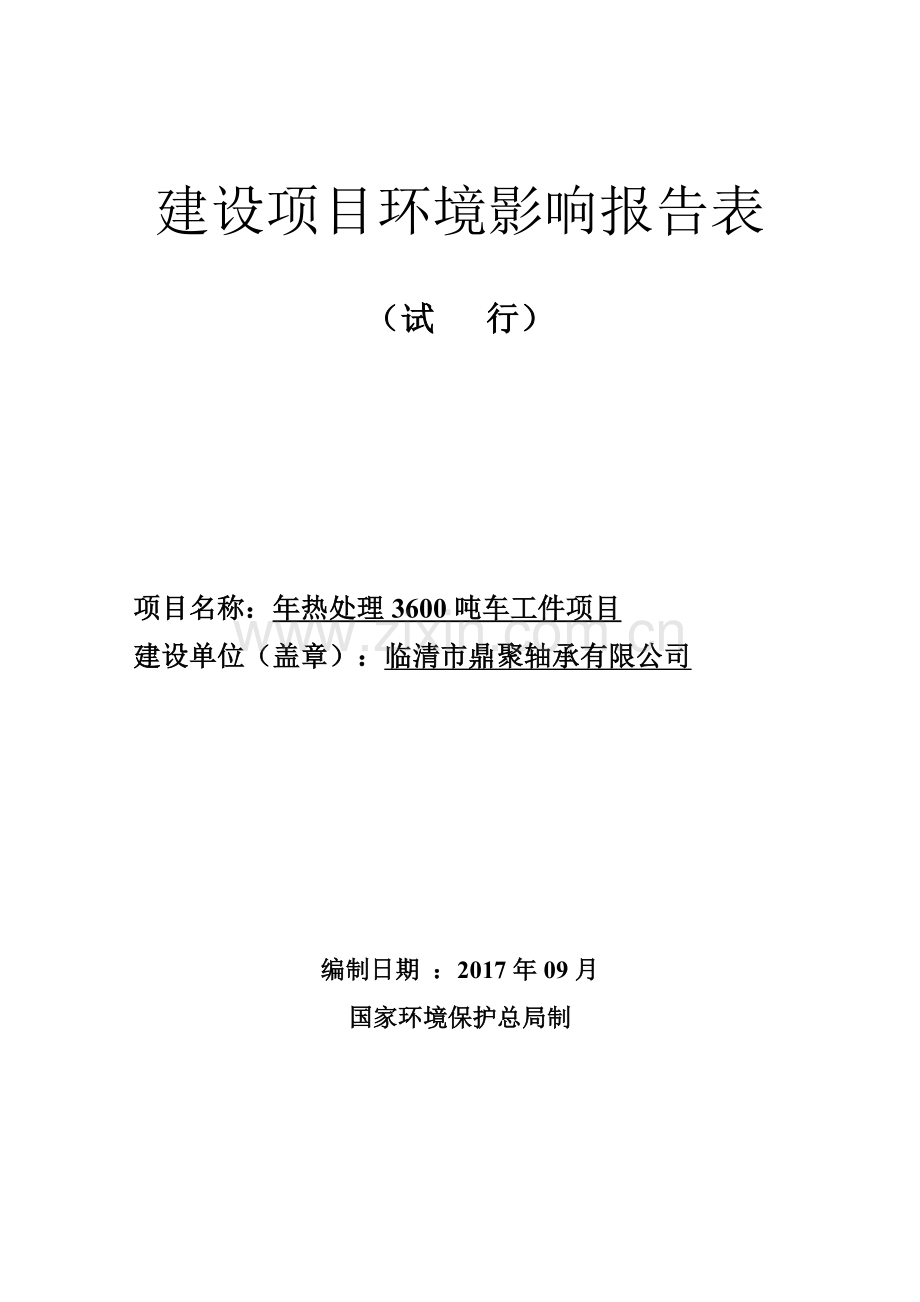 年热处理3600吨车工件项目环评报告.doc_第1页