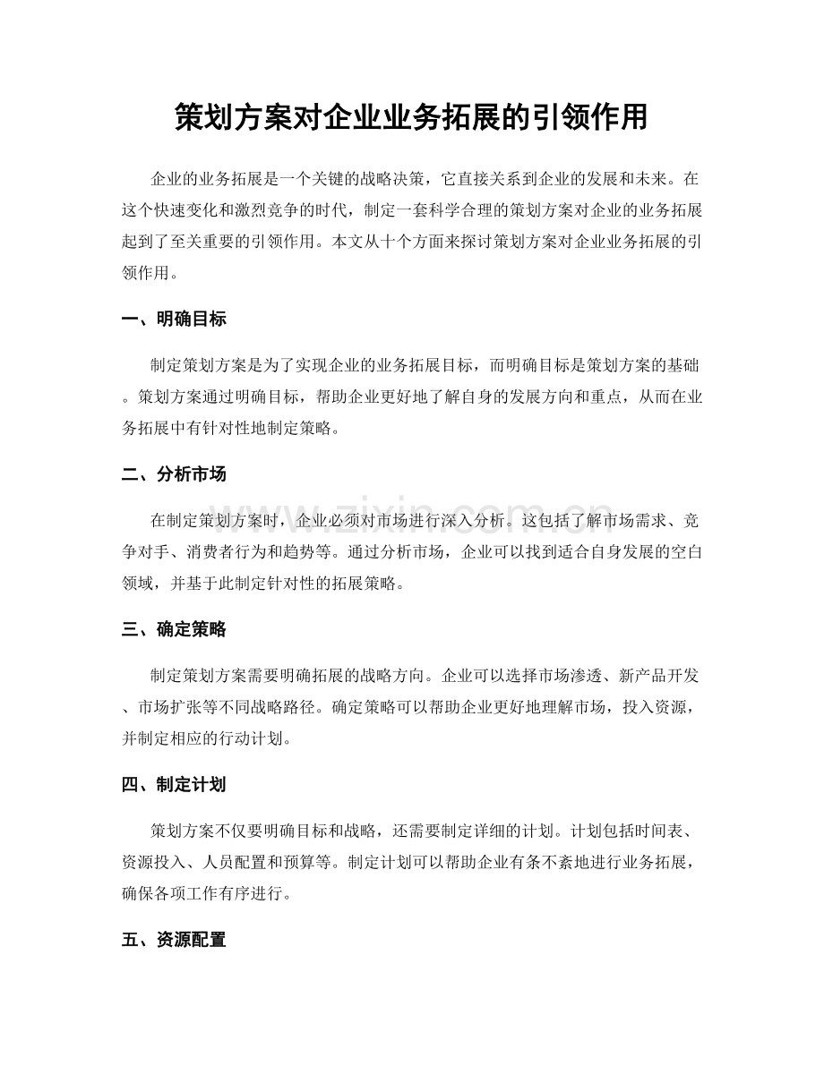 策划方案对企业业务拓展的引领作用.docx_第1页